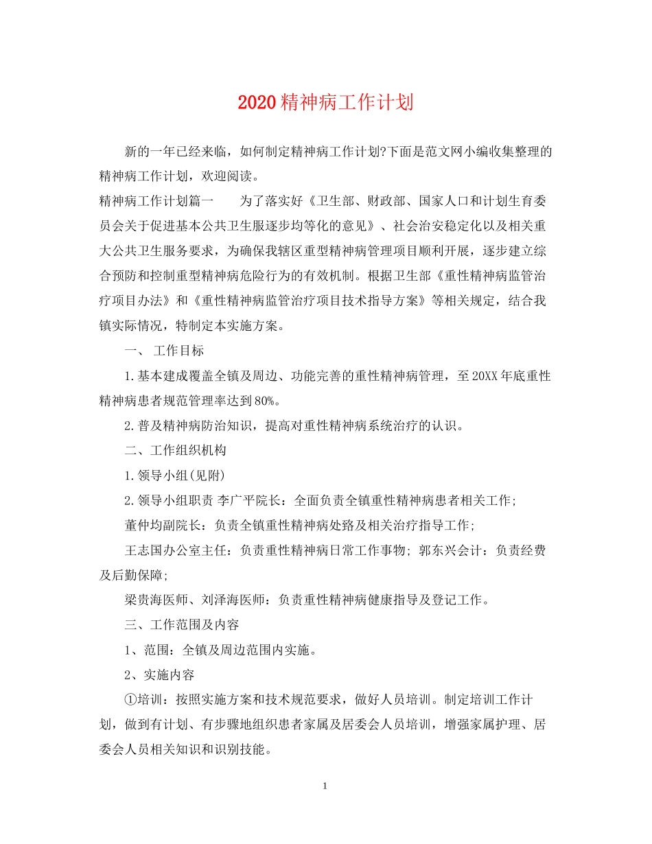 精神病工作计划_第1页