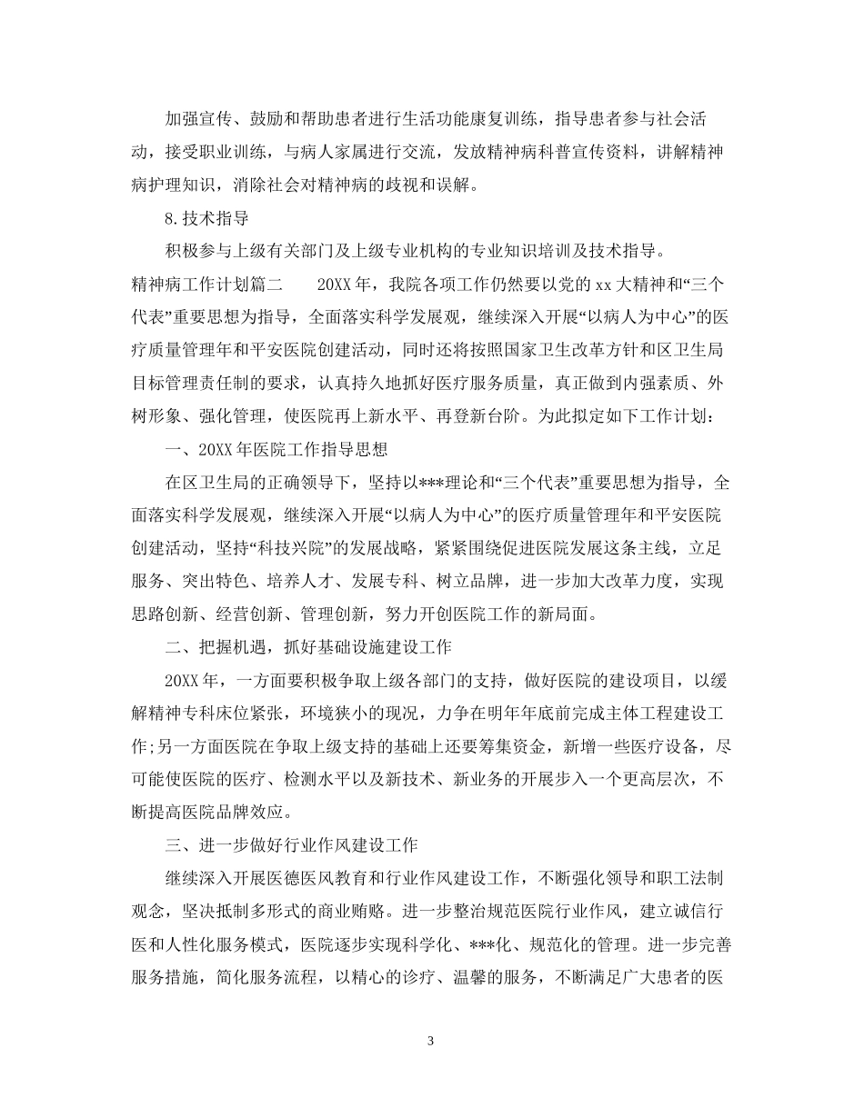 精神病工作计划_第3页