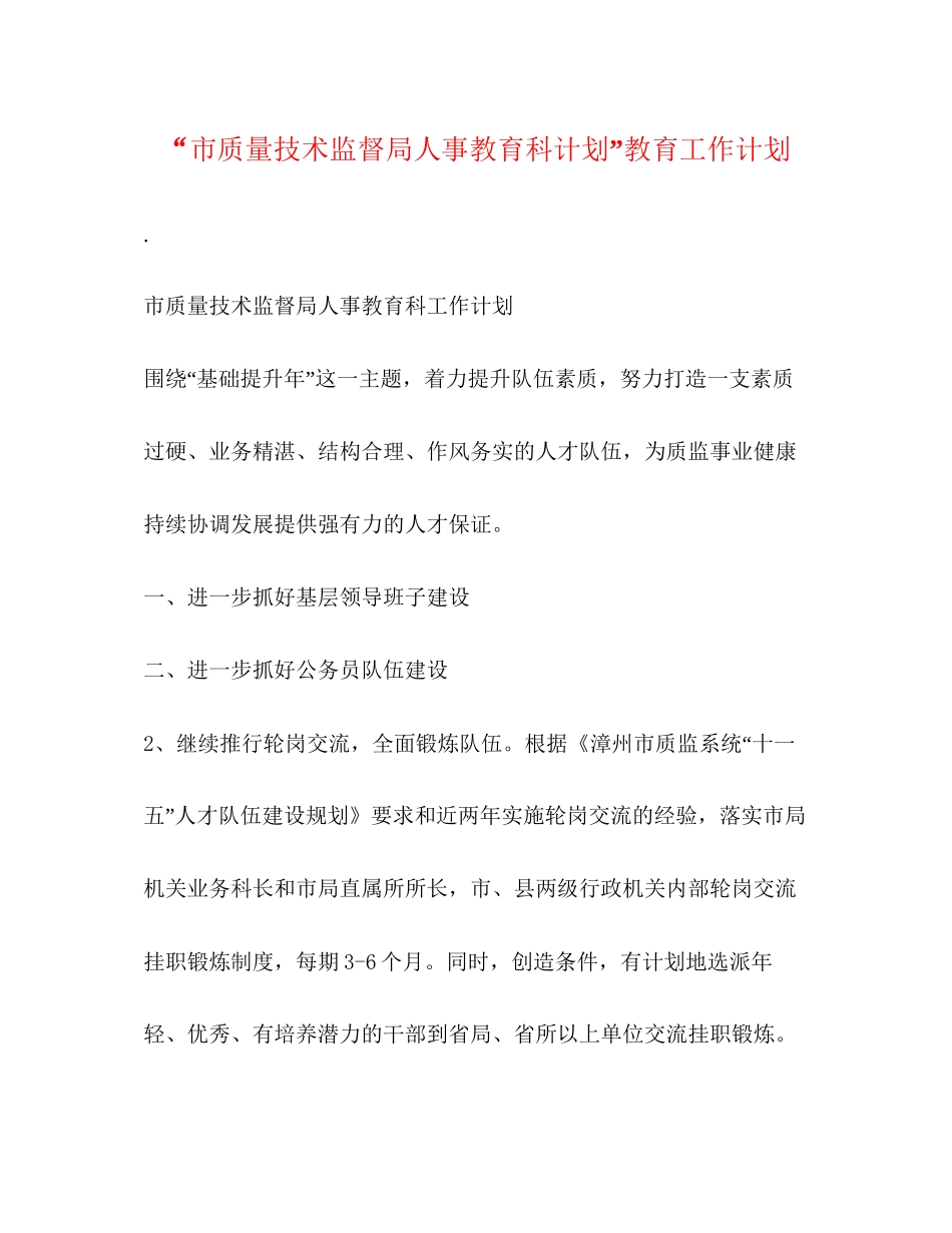 市质量技术监督局人事教育科计划教育工作计划_第1页