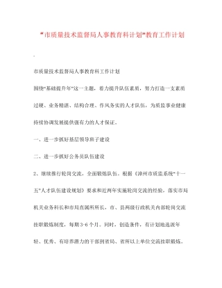市质量技术监督局人事教育科计划教育工作计划