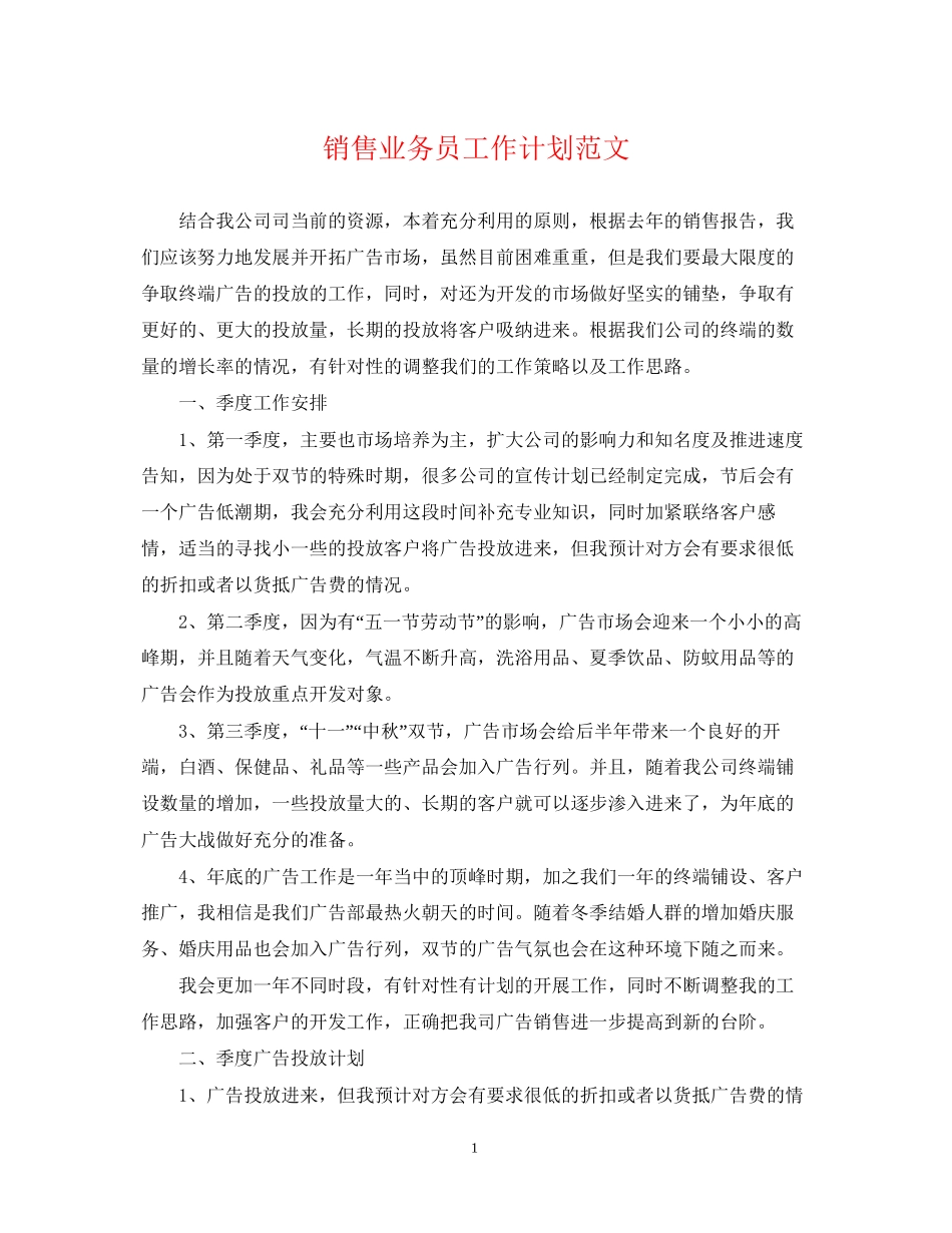 销售业务员工作计划范文2_第1页