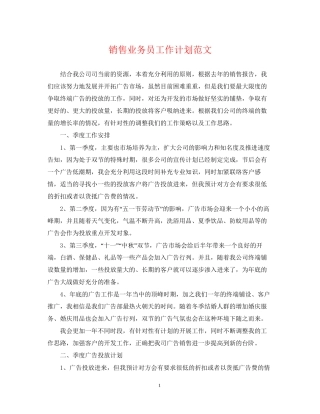 销售业务员工作计划范文2