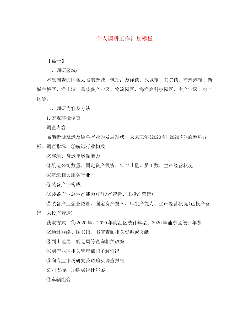 个人调研工作计划模板_第1页