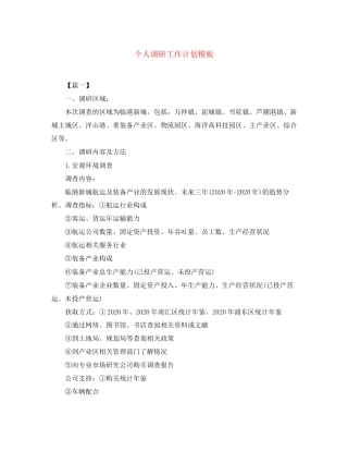 个人调研工作计划模板