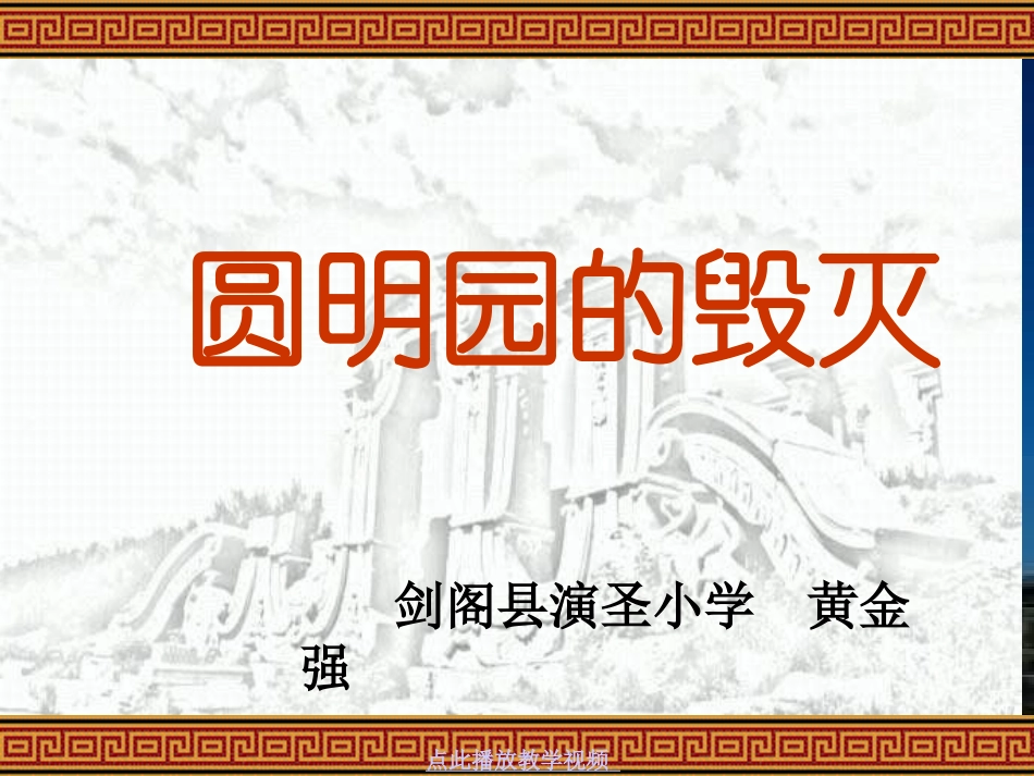 《圆明园的毁灭》_课件_第1页