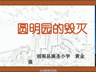 《圆明园的毁灭》_课件