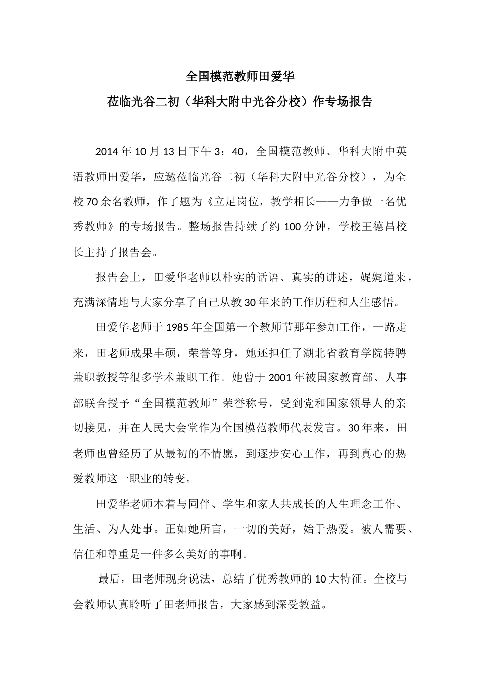 全国模范教师田爱华莅临光谷二初（华科大附中光谷分校）作专场报告_第1页