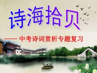 《古诗词鉴赏》复习课件
