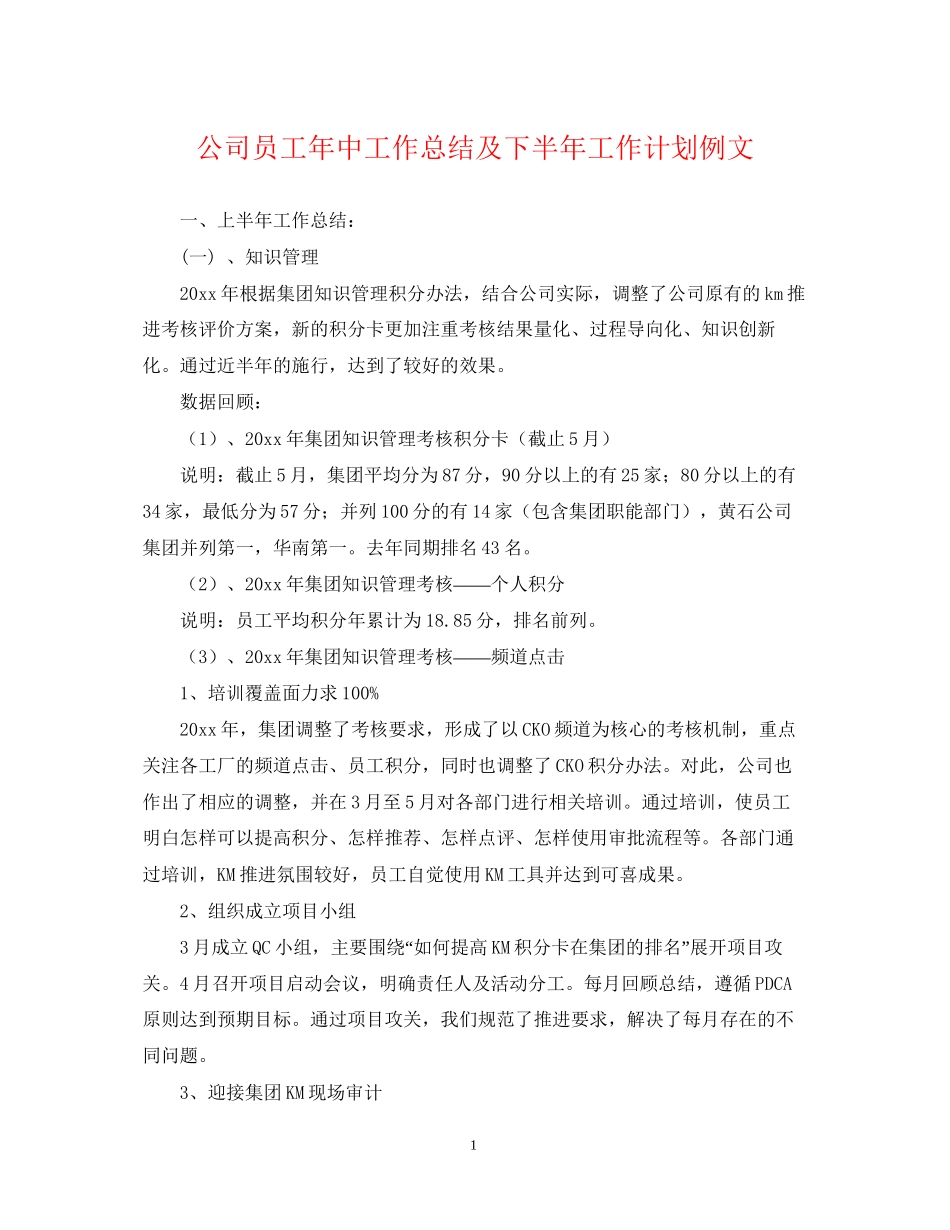 公司员工年中工作总结及下半年工作计划例文_第1页