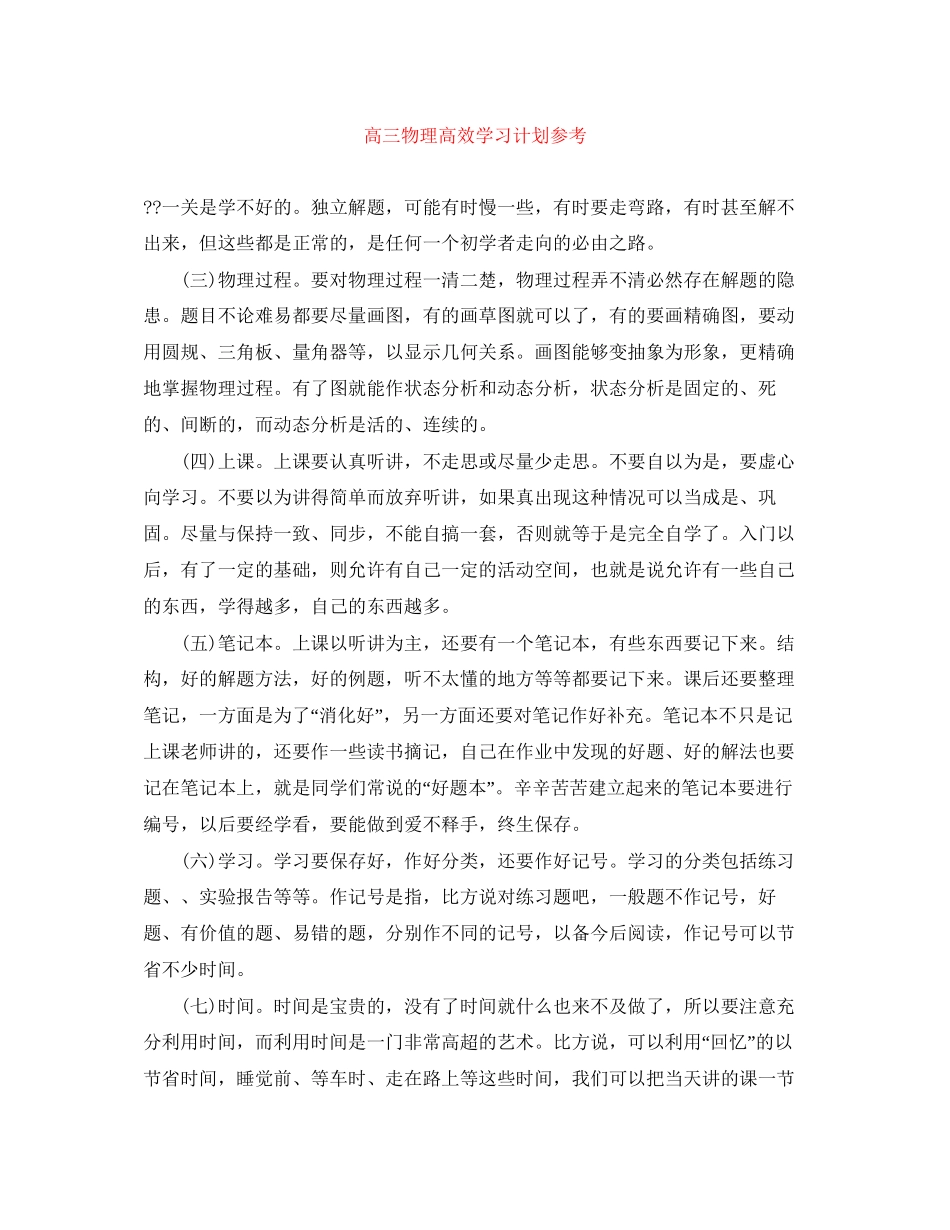 高三物理高效学习计划参考_第1页