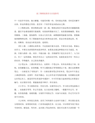 高三物理高效学习计划参考