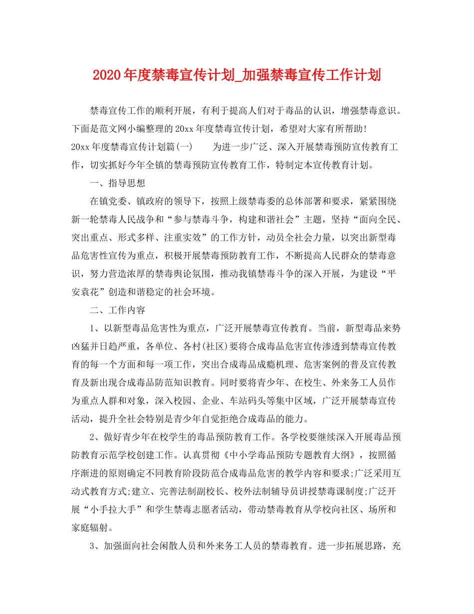 2020年度禁毒宣传计划_加强禁毒宣传工作计划_第1页