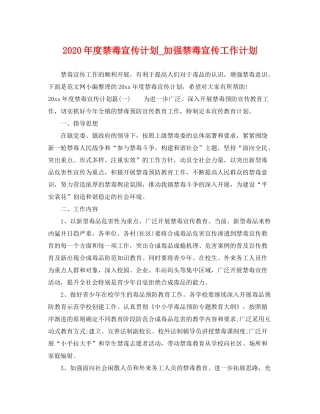 2020年度禁毒宣传计划_加强禁毒宣传工作计划