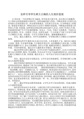 怎样引导学生树立正确的人生观价值观