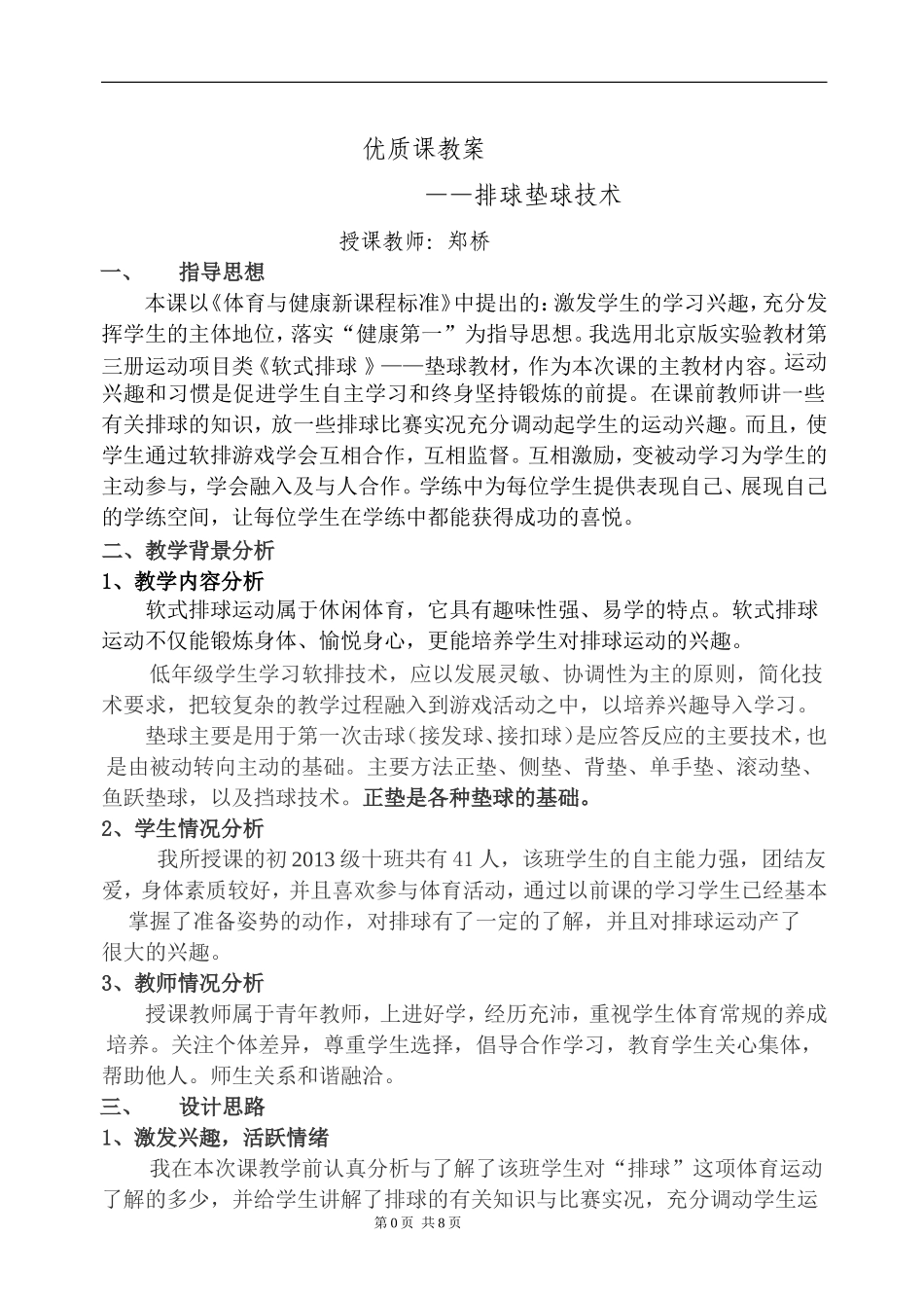 四有优质课教案(初中)_第1页