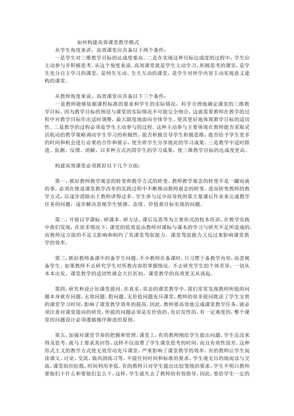如何构建高效课堂教学模式_第1页