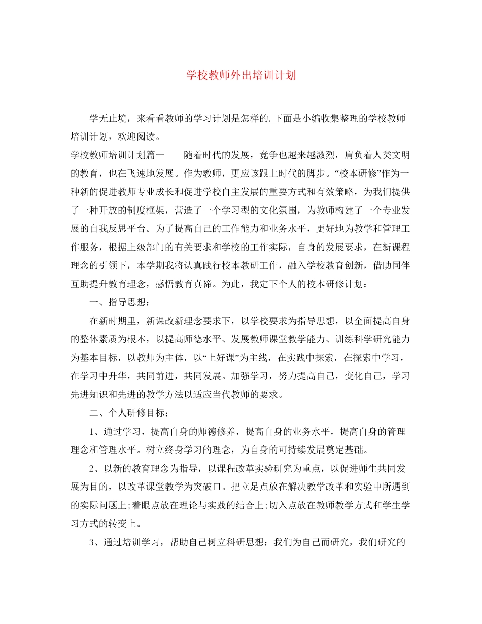 学校教师外出培训计划_第1页
