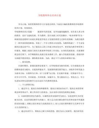 学校教师外出培训计划