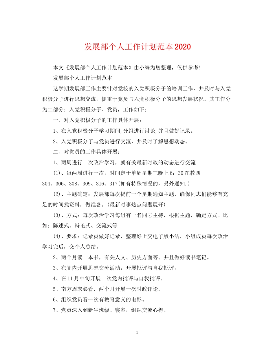 发展部个人工作计划范本_第1页