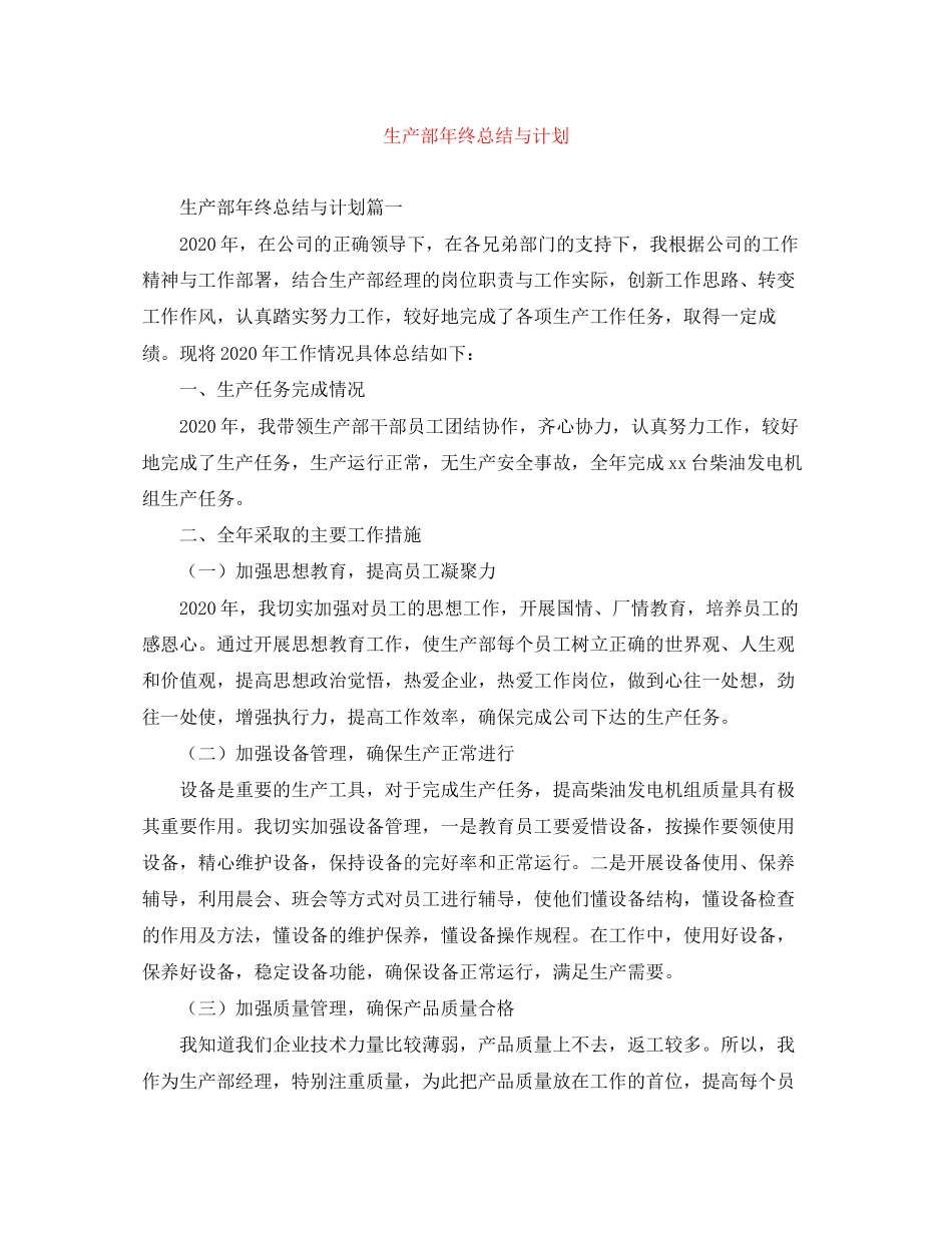 生产部年终总结与计划_第1页