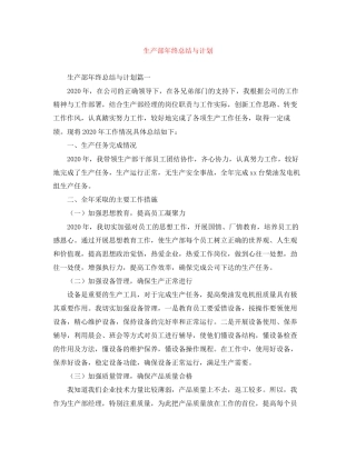 生产部年终总结与计划
