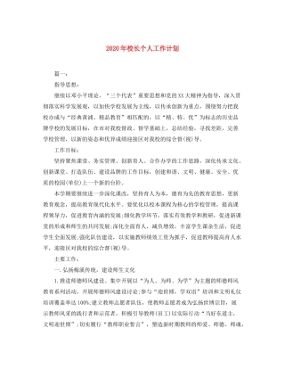 2020年校长个人工作计划