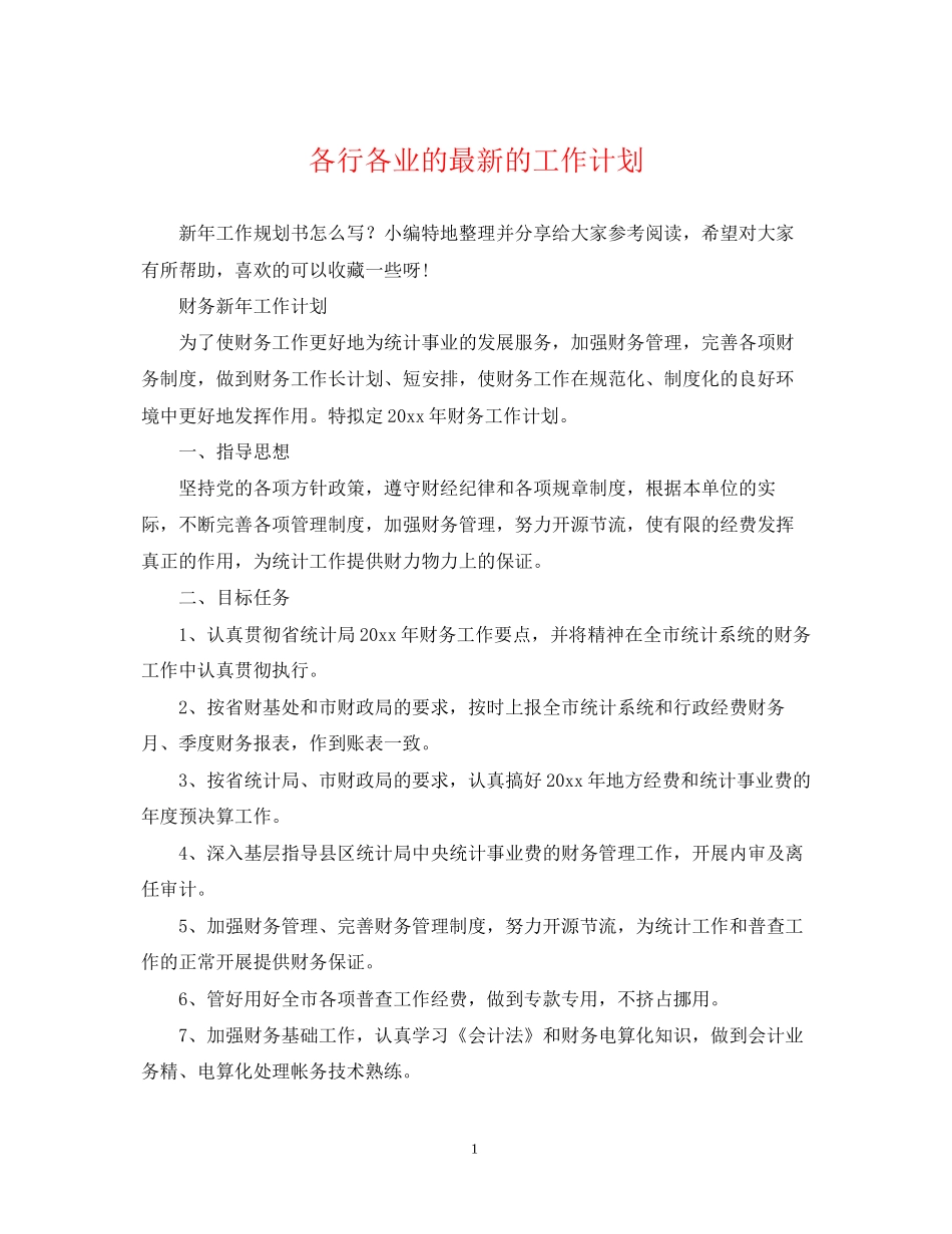 各行各业的的工作计划_第1页