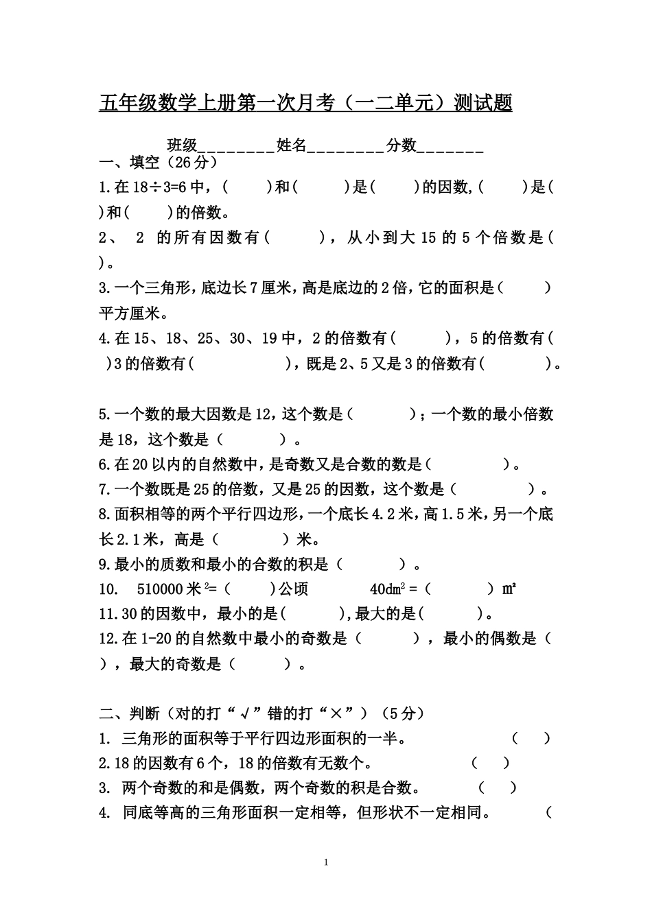 五年级数学上册第一次月考_第1页