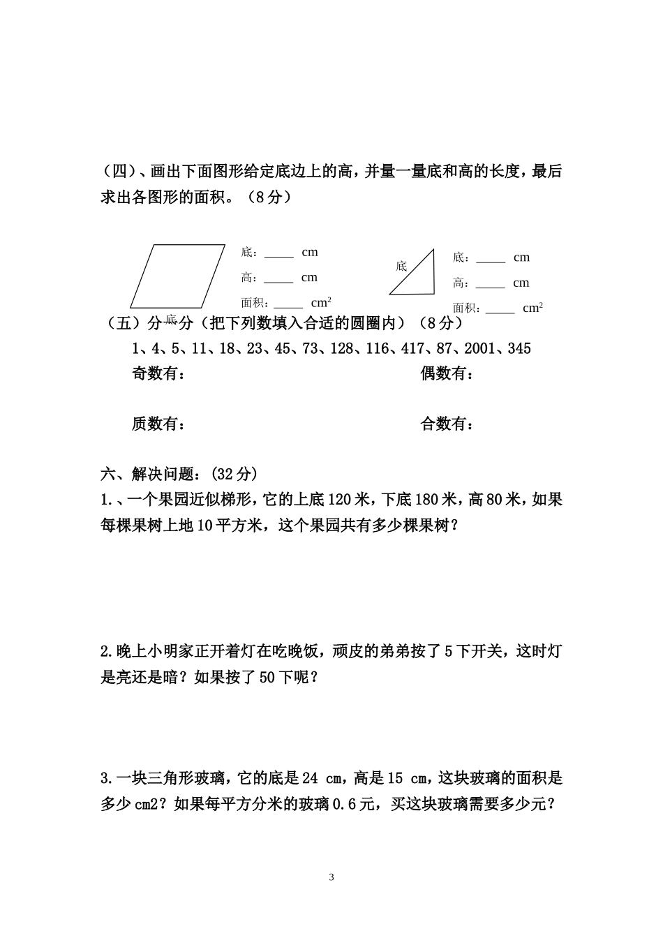 五年级数学上册第一次月考_第3页