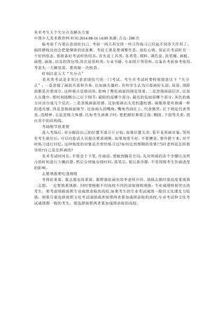 美术考生五个失分点及解决方案