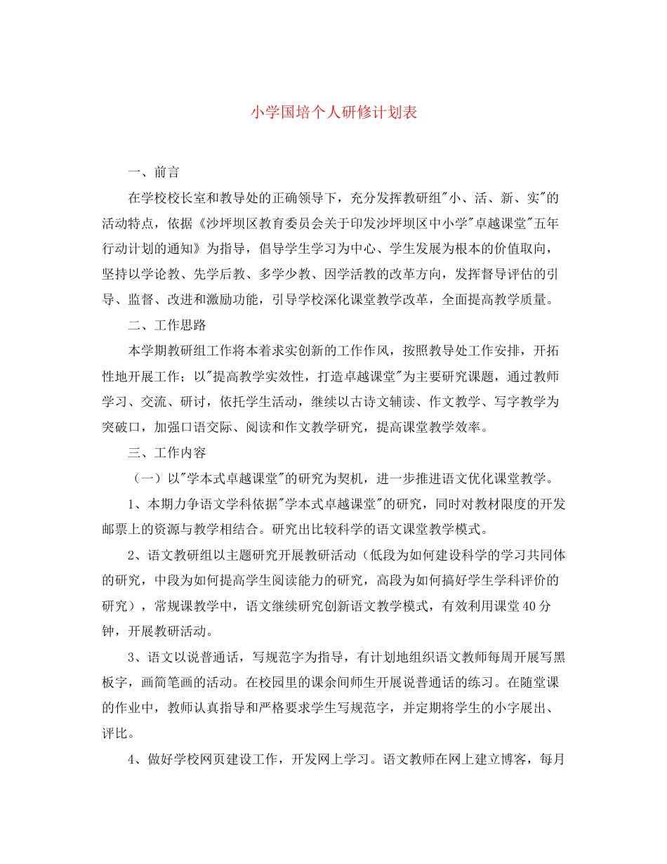 小学国培个人研修计划表_第1页