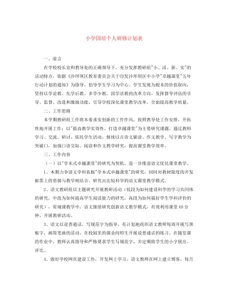 小学国培个人研修计划表