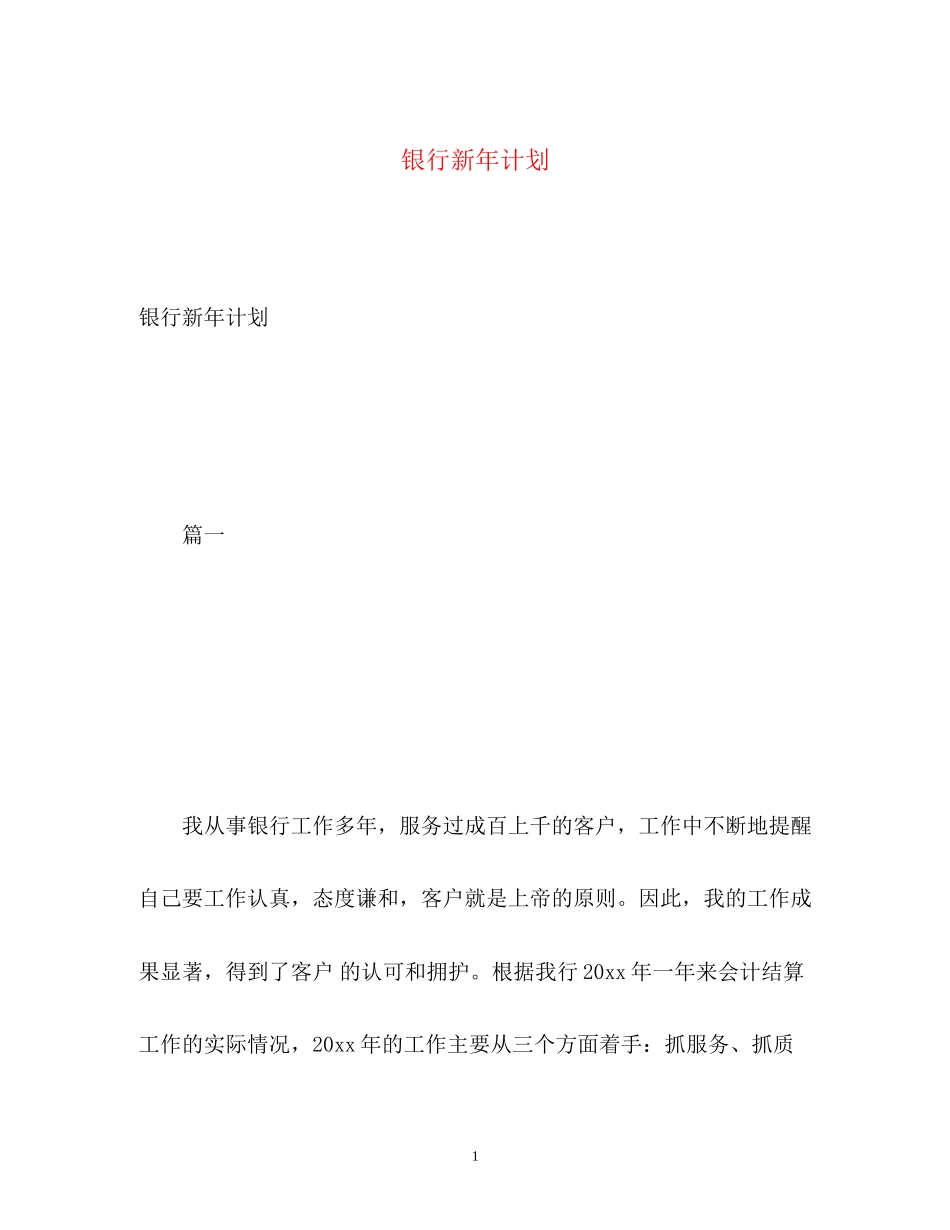 银行新年计划_第1页