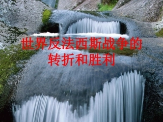 世界反法西斯战争