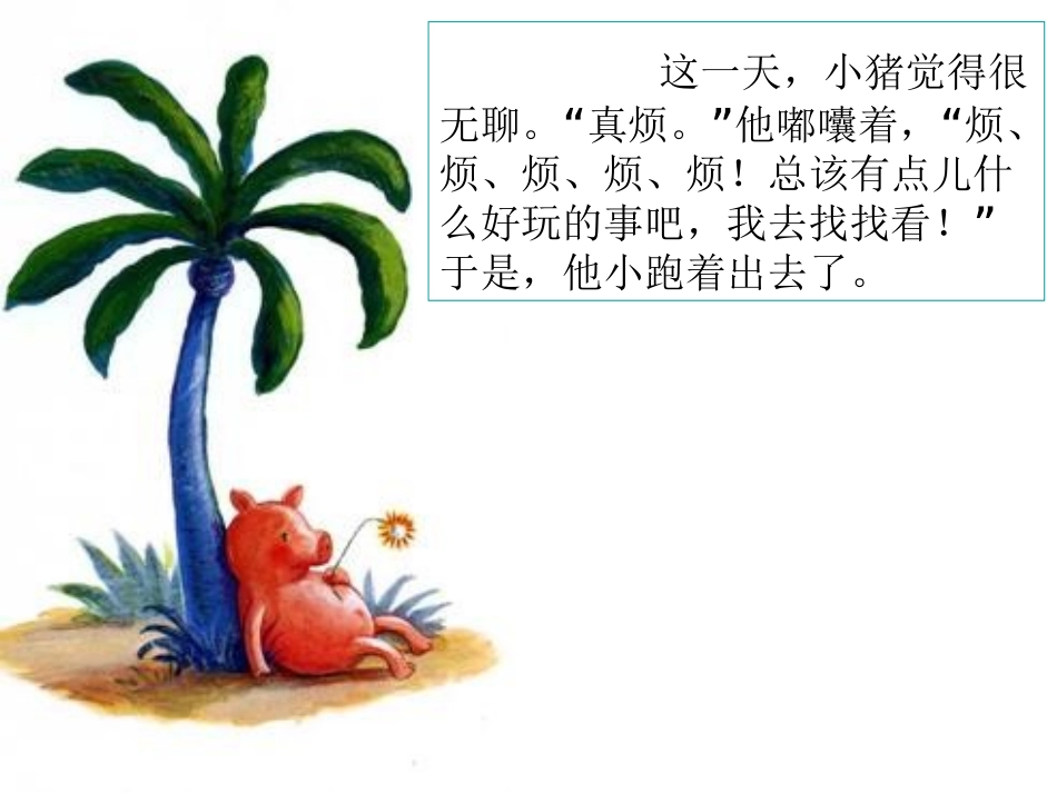 《小猪变形记》课件_第2页