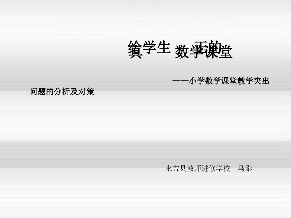 还给学生真实的数学课堂——小学数学课堂现状突出问题的分析及对策_第1页