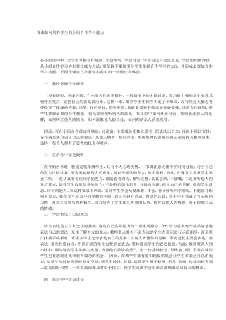 浅谈如何培养学生的小组合作学习能力