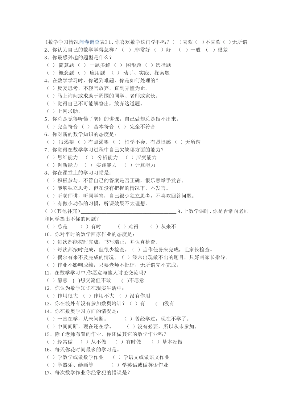 数学学习情况问卷调查表_第1页