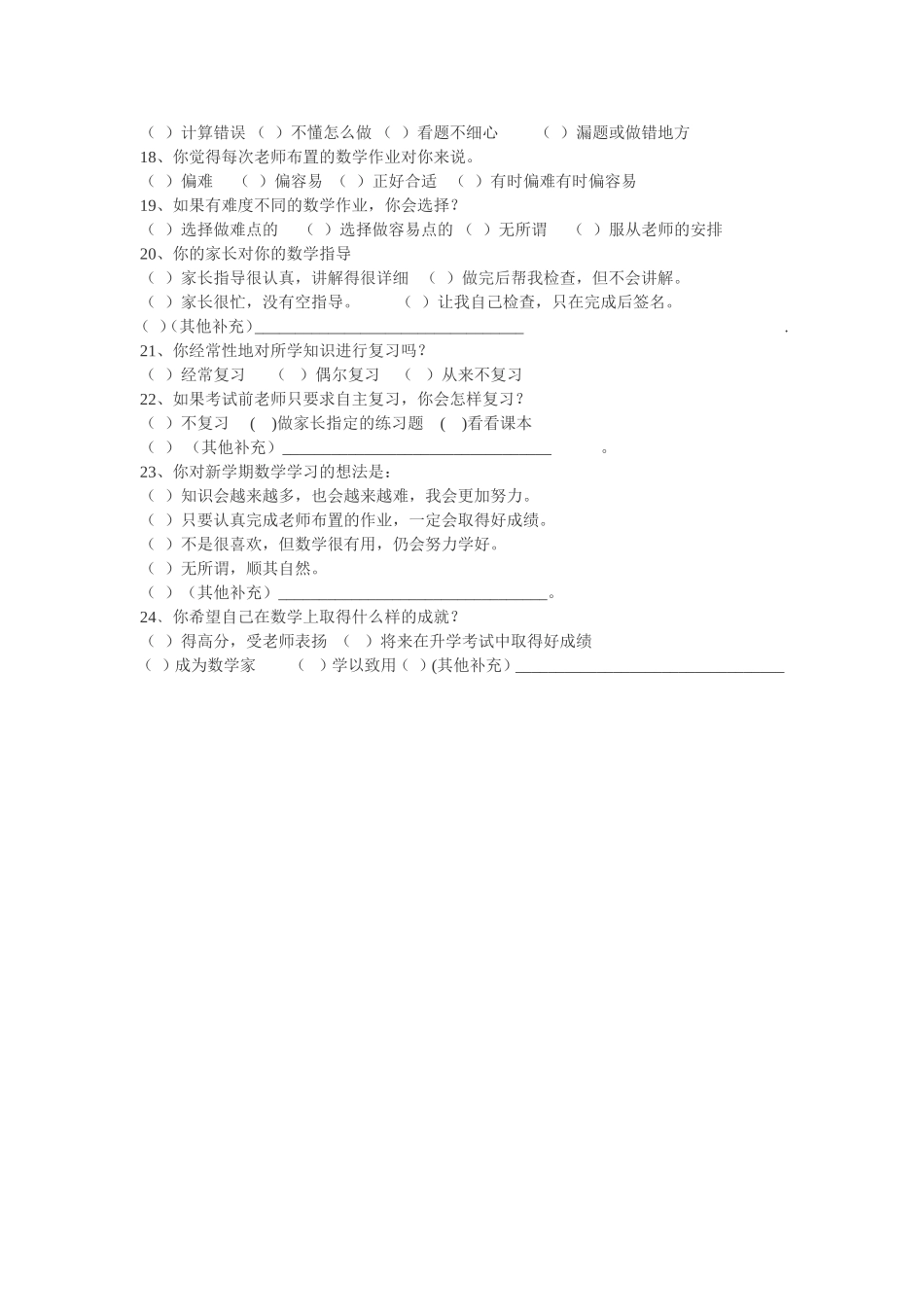 数学学习情况问卷调查表_第2页