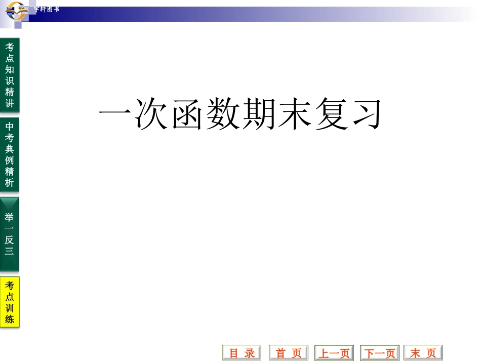 湘教版八年级数学下册一次函数_复习_第1页