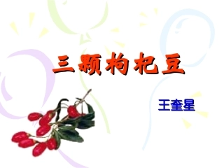《三颗枸杞豆》定稿新