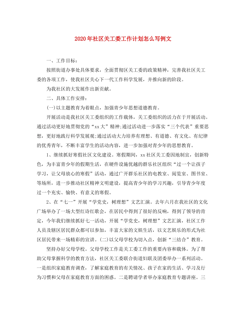 2020年社区关工委工作计划怎么写例文_第1页
