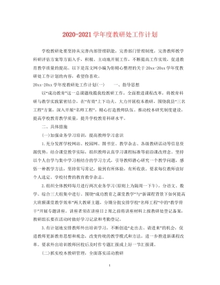 学年度教研处工作计划
