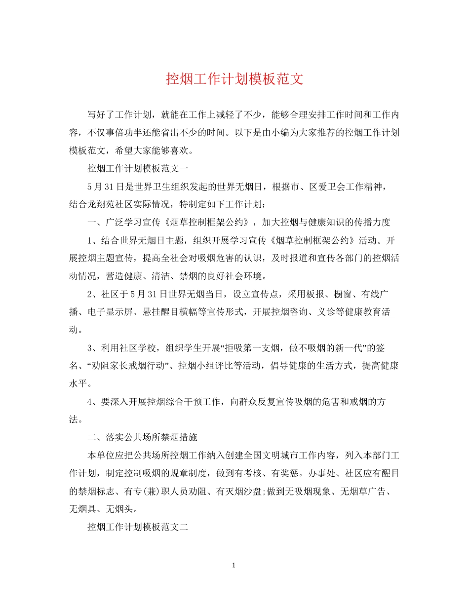 控烟工作计划模板范文_第1页