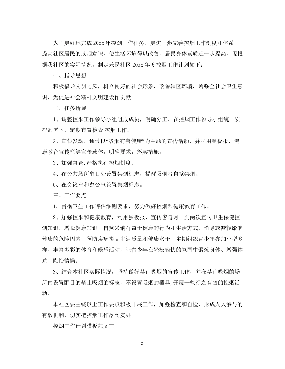 控烟工作计划模板范文_第2页