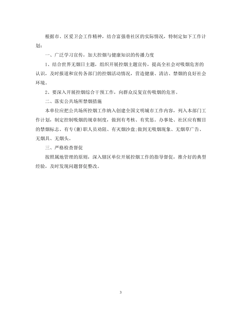 控烟工作计划模板范文_第3页