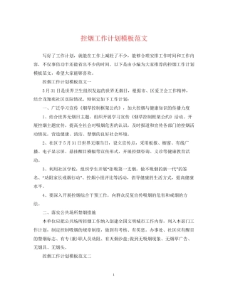 控烟工作计划模板范文