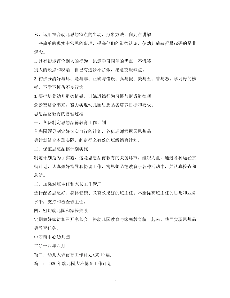 幼儿园德育工作计划3)_第3页