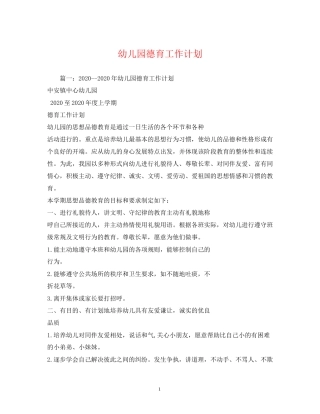 幼儿园德育工作计划3)