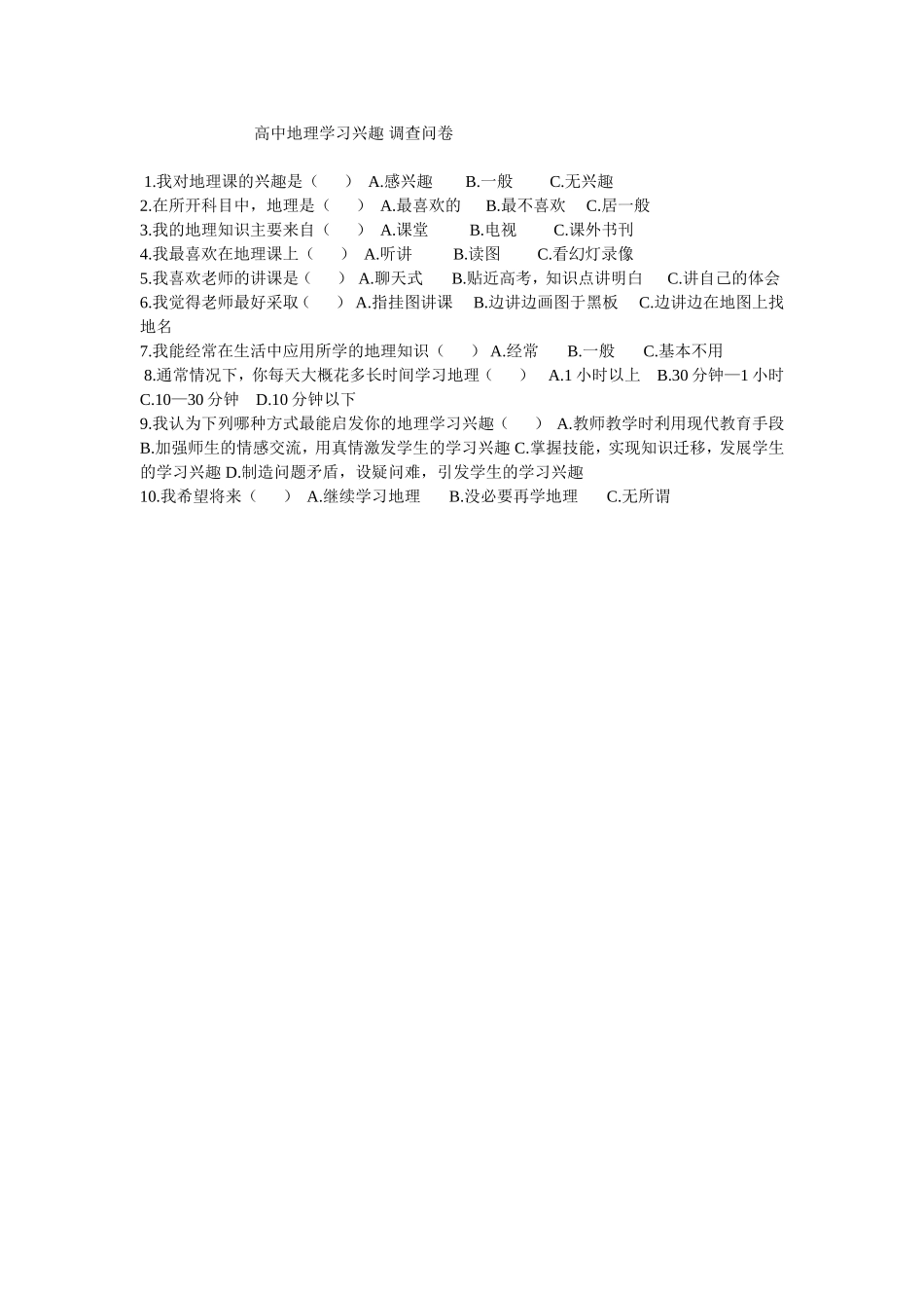 高中地理学习兴趣调查问卷_第1页